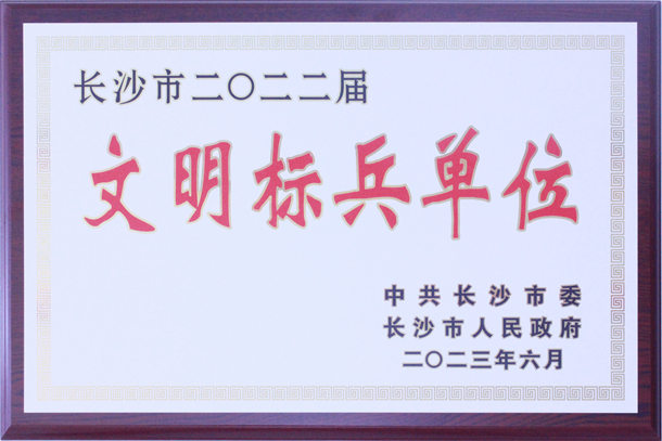 長沙市2022屆文明標兵單位